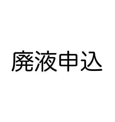 有機・無機・写真・混合廃液の委託処理