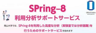 岡山大学-放射光施設SPring-8 分析相談